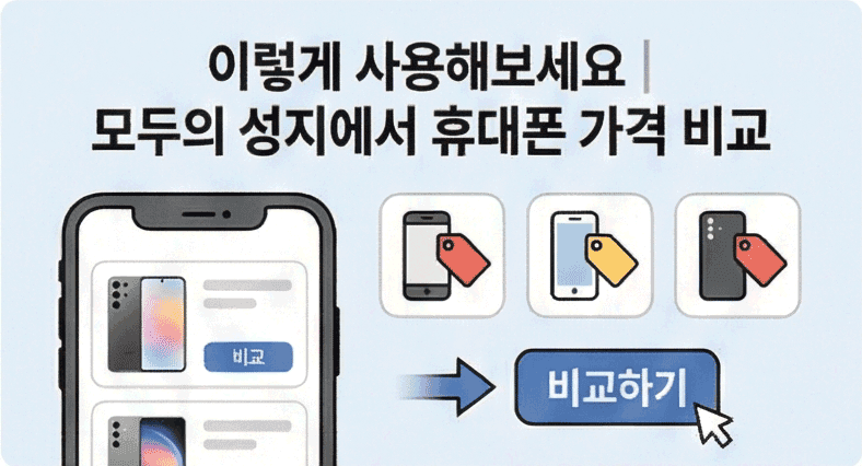 모두의 성지 사용법 | 휴대폰 최저가 견적 받는 방법