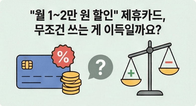 통신사 제휴카드 | 월 1~2만 원 할인, 무조건 이득일까?
